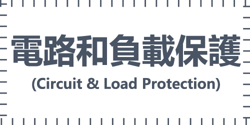 電路和負載保護(Circuit & Load Protection)